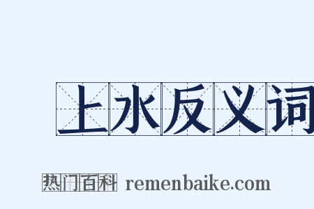 洑上水反义词是什么意思的图片